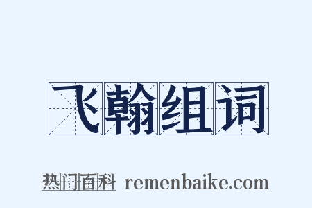 飞翰组词是什么意思的图片